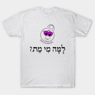 Only in Israel - למה מי מת T-Shirt